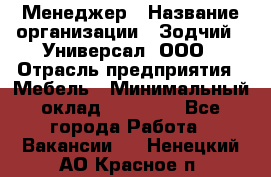 Менеджер › Название организации ­ Зодчий - Универсал, ООО › Отрасль предприятия ­ Мебель › Минимальный оклад ­ 15 000 - Все города Работа » Вакансии   . Ненецкий АО,Красное п.